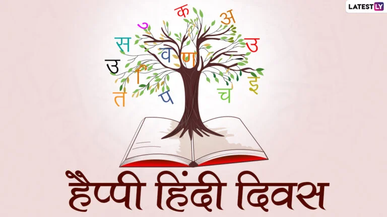 हैप्पी-हिंदी-दिवस